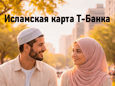 дебетовая исламская карта т-банка